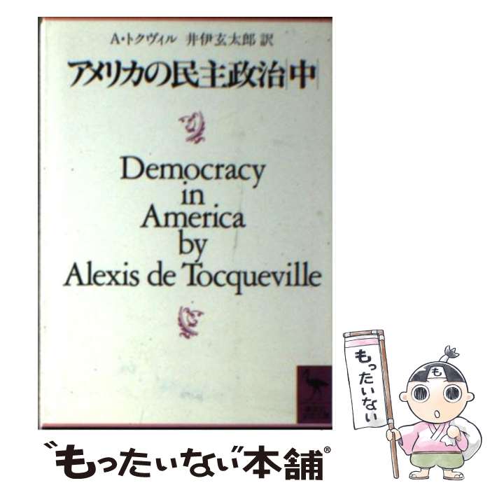  アメリカの民主政治 中 / DE・アレクシス・トクヴィル, 井伊 玄太郎 / 講談社 