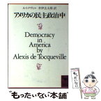 【中古】 アメリカの民主政治 中 / DE・アレクシス・トクヴィル, 井伊 玄太郎 / 講談社 [文庫]【メール便送料無料】【あす楽対応】