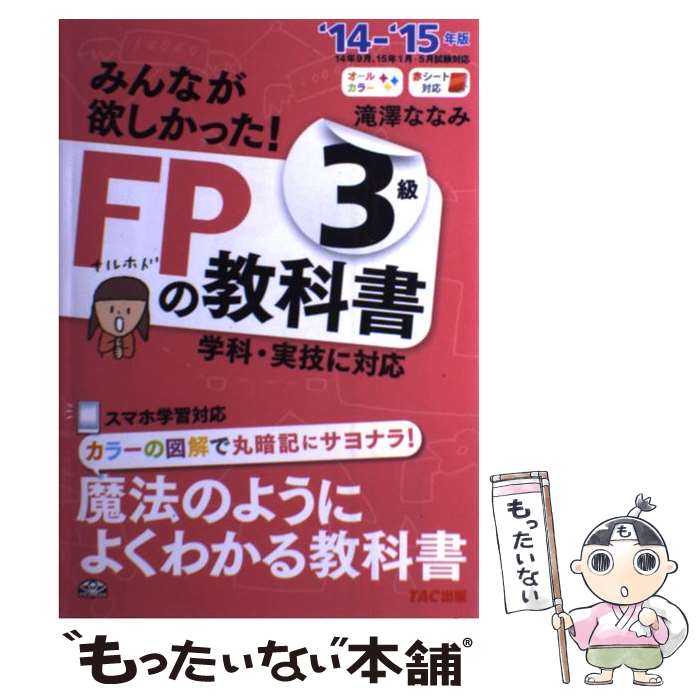 【中古】 みんなが欲しかった！FPの教科書3級 2014ー2015年版 / 滝澤 ななみ / TAC出版 [単行本]【メール便送料無料…