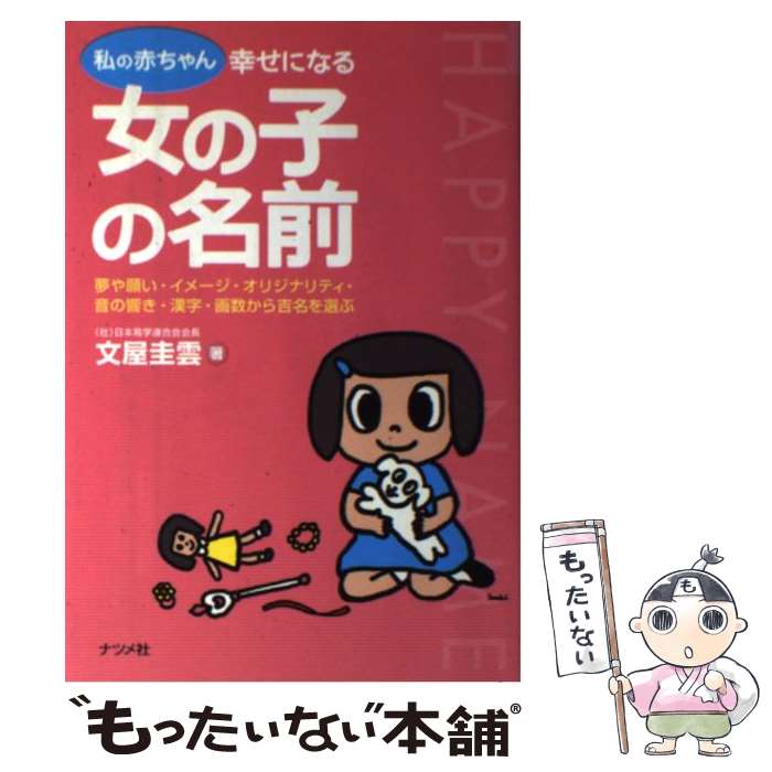 楽天もったいない本舗　楽天市場店【中古】 私の赤ちゃん幸せになる女の子の名前 夢や願い・イメージ・オリジナリティ・音の響き・漢字 / 文屋 圭雲 / ナツメ社 [単行本]【メール便送料無料】【あす楽対応】