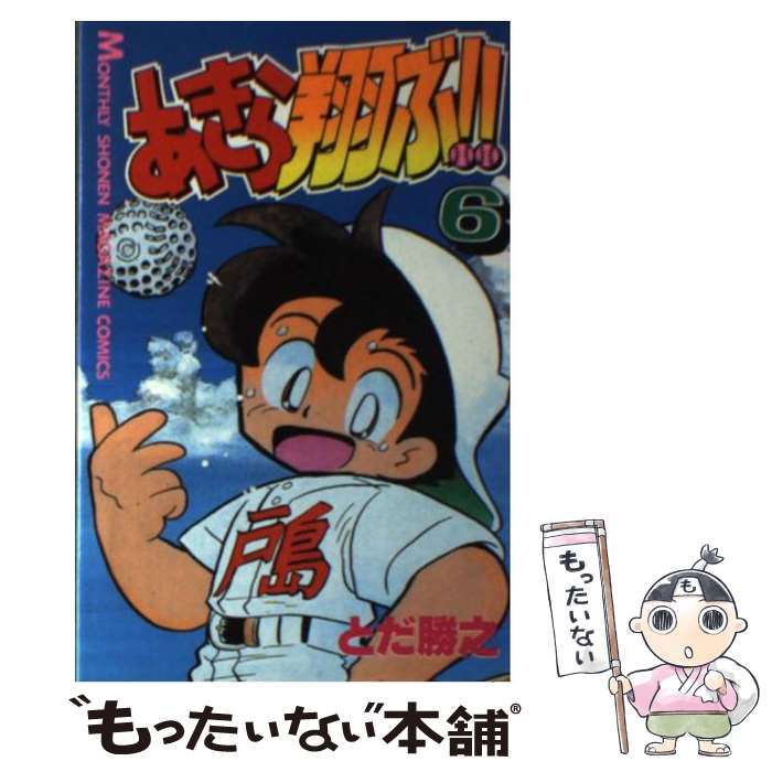 著者：とだ 勝之出版社：講談社サイズ：コミックISBN-10：4063023419ISBN-13：9784063023411■通常24時間以内に出荷可能です。※繁忙期やセール等、ご注文数が多い日につきましては　発送まで48時間かかる場合があります。あらかじめご了承ください。 ■メール便は、1冊から送料無料です。※宅配便の場合、2,500円以上送料無料です。※最短翌日配達ご希望の方は、宅配便をご選択下さい。※「代引き」ご希望の方は宅配便をご選択下さい。※配送番号付きのゆうパケットをご希望の場合は、追跡可能メール便（送料210円）をご選択ください。■ただいま、オリジナルカレンダーをプレゼントしております。■お急ぎの方は「もったいない本舗　お急ぎ便店」をご利用ください。最短翌日配送、手数料298円から■まとめ買いの方は「もったいない本舗　おまとめ店」がお買い得です。■中古品ではございますが、良好なコンディションです。決済は、クレジットカード、代引き等、各種決済方法がご利用可能です。■万が一品質に不備が有った場合は、返金対応。■クリーニング済み。■商品画像に「帯」が付いているものがありますが、中古品のため、実際の商品には付いていない場合がございます。■商品状態の表記につきまして・非常に良い：　　使用されてはいますが、　　非常にきれいな状態です。　　書き込みや線引きはありません。・良い：　　比較的綺麗な状態の商品です。　　ページやカバーに欠品はありません。　　文章を読むのに支障はありません。・可：　　文章が問題なく読める状態の商品です。　　マーカーやペンで書込があることがあります。　　商品の痛みがある場合があります。