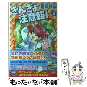 【中古】 きんぎょ注意報！ 2 新装版 / 猫部 ねこ / 講談社 [コミック]【メール便送料無料】【あす楽対応】