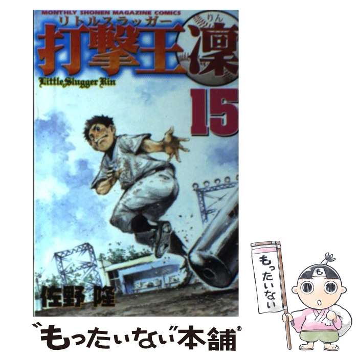 【中古】 打撃王凛（15） / 佐野 隆 / 講談社 [コミック]【メール便送料無料】【最短翌日配達対応】