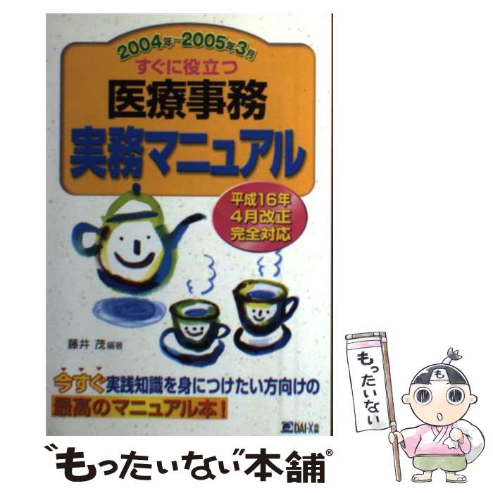 【中古】 すぐに役立つ医療事務実務マニュアル　2004年～2005年3 / 藤井 茂 / ダイエックス出版 [単行..