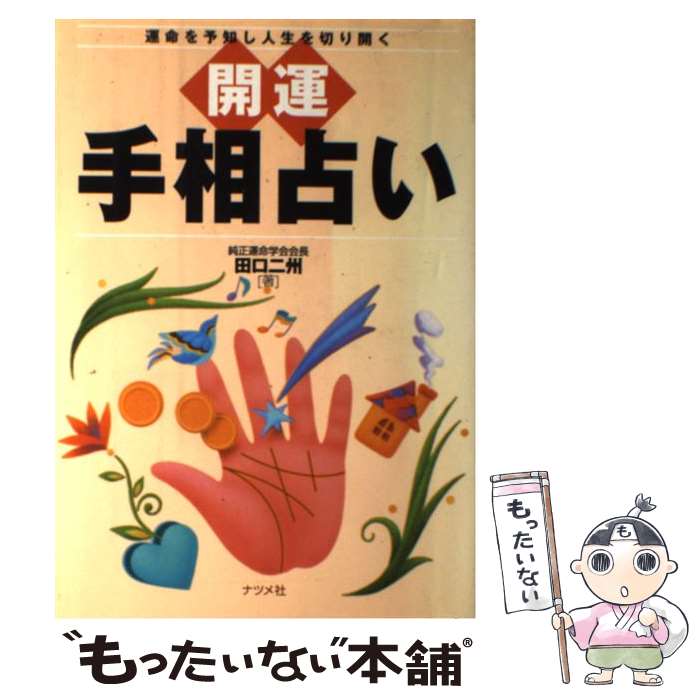 【中古】 開運手相占い 運命を予知し人生を切り開く / 田口 二州 / ナツメ社 [単行本]【メール便送料無料】【あす楽対応】