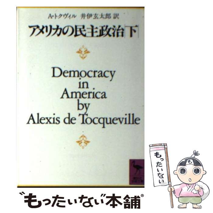  アメリカの民主政治 下 / DE・アレクシス・トクヴィル, 井伊 玄太郎 / 講談社 