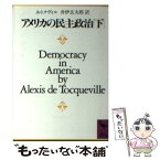 【中古】 アメリカの民主政治 下 / DE・アレクシス・トクヴィル, 井伊 玄太郎 / 講談社 [文庫]【メール便送料無料】【あす楽対応】