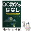 【中古】 QC数学のはなし 品質管理を支える統計の初歩 / 大村 平 / 日科技連出版社 [単行本]【メール便送料無料】【あす楽対応】