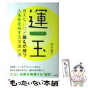 【中古】 運玉 見えないけど誰もが持つ人生を左右する幸運の源 / 桜井識子 / 東邦出版 [単行本]【メール便送料無料】【あす楽対応】