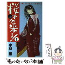 【中古】 桜子が来る！ 2 / 小林 薫 / KADOKAWA 新書 【メール便送料無料】【あす楽対応】