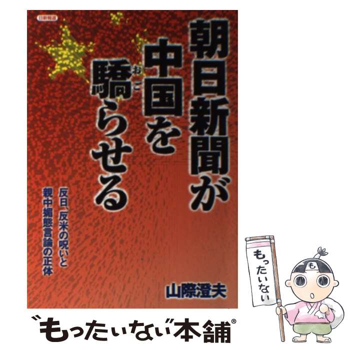 著者：山際 澄夫出版社：日新報道サイズ：単行本ISBN-10：4817405953ISBN-13：9784817405951■通常24時間以内に出荷可能です。※繁忙期やセール等、ご注文数が多い日につきましては　発送まで48時間かかる場合があります。あらかじめご了承ください。 ■メール便は、1冊から送料無料です。※宅配便の場合、2,500円以上送料無料です。※最短翌日配達ご希望の方は、宅配便をご選択下さい。※「代引き」ご希望の方は宅配便をご選択下さい。※配送番号付きのゆうパケットをご希望の場合は、追跡可能メール便（送料210円）をご選択ください。■ただいま、オリジナルカレンダーをプレゼントしております。■お急ぎの方は「もったいない本舗　お急ぎ便店」をご利用ください。最短翌日配送、手数料298円から■まとめ買いの方は「もったいない本舗　おまとめ店」がお買い得です。■中古品ではございますが、良好なコンディションです。決済は、クレジットカード、代引き等、各種決済方法がご利用可能です。■万が一品質に不備が有った場合は、返金対応。■クリーニング済み。■商品画像に「帯」が付いているものがありますが、中古品のため、実際の商品には付いていない場合がございます。■商品状態の表記につきまして・非常に良い：　　使用されてはいますが、　　非常にきれいな状態です。　　書き込みや線引きはありません。・良い：　　比較的綺麗な状態の商品です。　　ページやカバーに欠品はありません。　　文章を読むのに支障はありません。・可：　　文章が問題なく読める状態の商品です。　　マーカーやペンで書込があることがあります。　　商品の痛みがある場合があります。