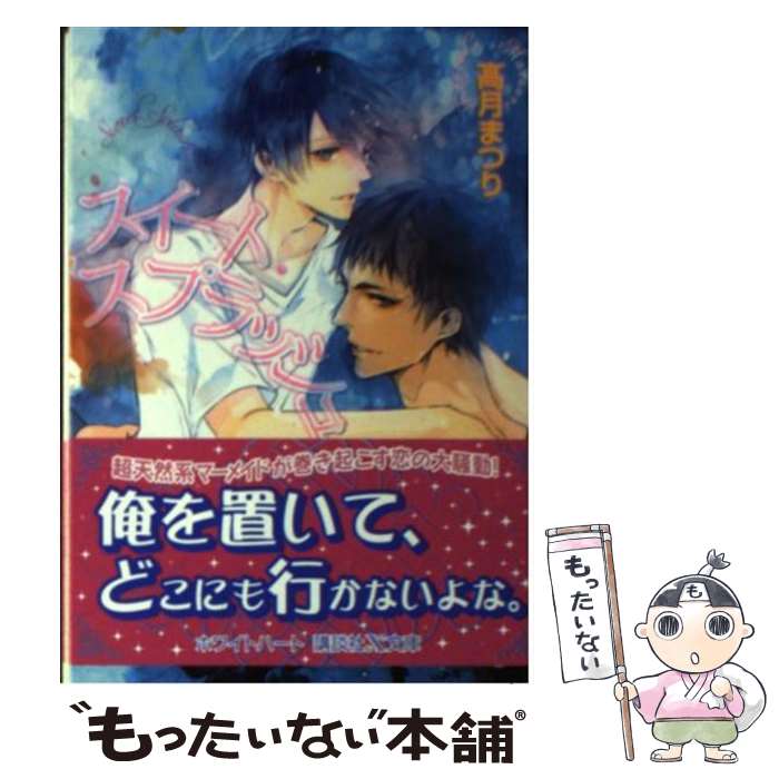 著者：高月 まつり, サマミヤ アカザ出版社：講談社サイズ：文庫ISBN-10：4062868016ISBN-13：9784062868013■こちらの商品もオススメです ● 親友は恋人に入りますか？ / こうじま 奈月, 高月 まつり / フロンティアワークス [文庫] ● オマケの王子様 / 高月 まつり, こうじま 奈月 / フロンティアワークス [文庫] ● だれにも言えない / 高月 まつり, 樹 要 / プランタン出版 [文庫] ● マイ・フェア・ウルフ / 高月 まつり, 天城 れの / プランタン出版 [文庫] ● ボディーガードは口説かれる / 高月 まつり, 蔵王 大志 / 角川書店 [文庫] ● ファンタジックに口説いてみせろ / 高月 まつり, 明神 翼 / 二見書房 [文庫] ● いまさら「好きです」なんて言えませんて / 高月 まつり, 駒城 ミチヲ / 竹書房 [文庫] ● 嫉妬の前に跪けっ！ / 高月 まつり, 稀ノ川 むつみ / オークラ出版 [新書] ● きみがすきなんだ / 栗城 偲, サマミヤ アカザ / 海王社 [文庫] ● 惑わすつもりはないけれど / 高月 まつり, 海奈 / 竹書房 [文庫] ● 眠れる主にひざまずけっ！ / 高月まつり, かなえ杏 / オークラ出版 [文庫] ● 熱愛仁義 / 高月 まつり, 富士山 ひょうた / プランタン出版 [文庫] ● いつの間にやらプリンスメーカー / 高月 まつり, こうじま 奈月 / オークラ出版 [新書] ● 薔薇の前に跪けっ！ / 高月 まつり, 稀ノ川 むつみ / オークラ出版 [単行本] ● 愛の前に跪けっ！ / 高月 まつり, 稀ノ川 むつみ / オークラ出版 [単行本] ■通常24時間以内に出荷可能です。※繁忙期やセール等、ご注文数が多い日につきましては　発送まで48時間かかる場合があります。あらかじめご了承ください。 ■メール便は、1冊から送料無料です。※宅配便の場合、2,500円以上送料無料です。※最短翌日配達ご希望の方は、宅配便をご選択下さい。※「代引き」ご希望の方は宅配便をご選択下さい。※配送番号付きのゆうパケットをご希望の場合は、追跡可能メール便（送料210円）をご選択ください。■ただいま、オリジナルカレンダーをプレゼントしております。■お急ぎの方は「もったいない本舗　お急ぎ便店」をご利用ください。最短翌日配送、手数料298円から■まとめ買いの方は「もったいない本舗　おまとめ店」がお買い得です。■中古品ではございますが、良好なコンディションです。決済は、クレジットカード、代引き等、各種決済方法がご利用可能です。■万が一品質に不備が有った場合は、返金対応。■クリーニング済み。■商品画像に「帯」が付いているものがありますが、中古品のため、実際の商品には付いていない場合がございます。■商品状態の表記につきまして・非常に良い：　　使用されてはいますが、　　非常にきれいな状態です。　　書き込みや線引きはありません。・良い：　　比較的綺麗な状態の商品です。　　ページやカバーに欠品はありません。　　文章を読むのに支障はありません。・可：　　文章が問題なく読める状態の商品です。　　マーカーやペンで書込があることがあります。　　商品の痛みがある場合があります。