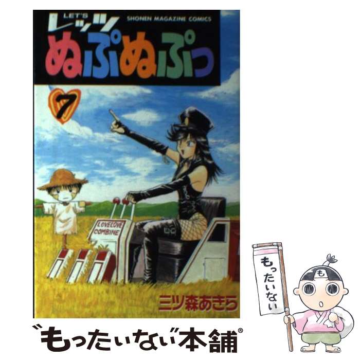 【中古】 Let’sぬぷぬぷっ（7） / 三ッ森 あきら / 講談社 [コミック]【メール便送料無料】【最短翌日配達対応】