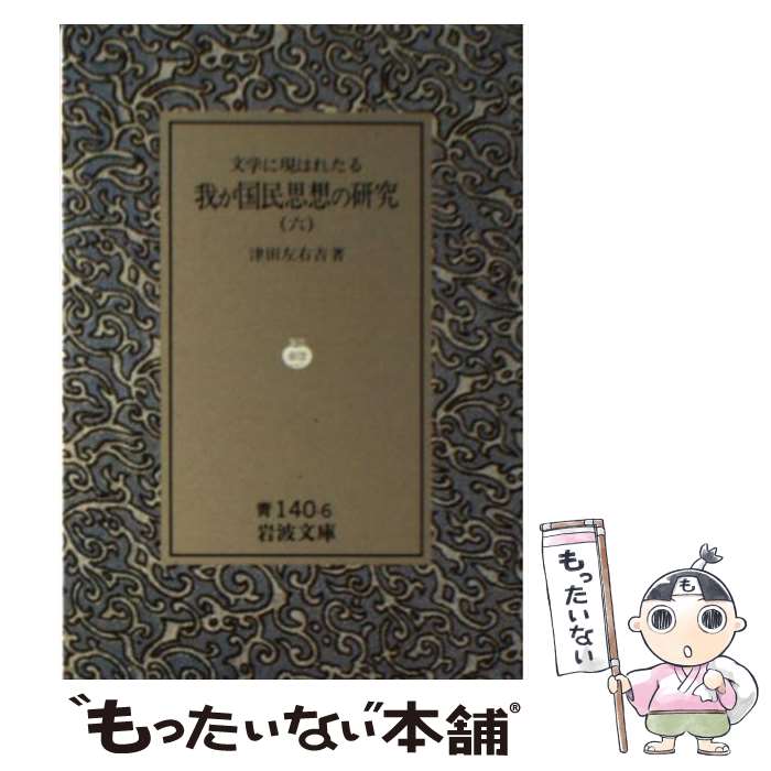 【中古】 文学に現はれたる我が国民思想の研究 6 / 津田 