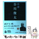  谷川俊太郎詩集 自選 / 谷川 俊太郎 / 岩波書店 