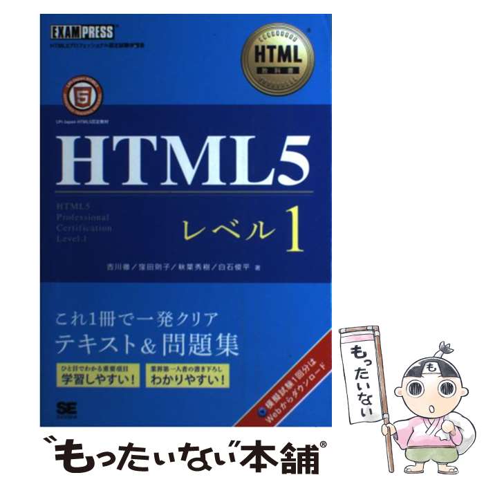 【中古】 HTML5レベル1 HTML5プロフェッショナル認定試験学習書 / 吉川 徹 / 翔泳社 [単行本]【メール便送料無料】【あす楽対応】