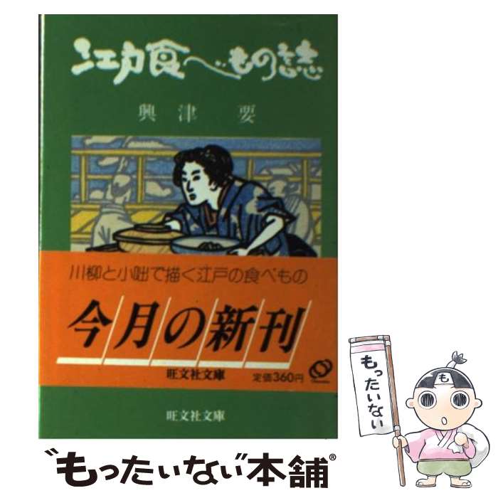 【中古】 江戸食べもの誌 / 興津 要 / 旺文社 [文庫]