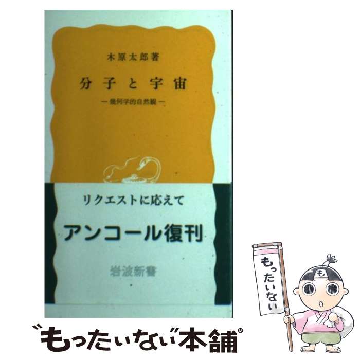 【中古】 分子と宇宙 幾何学的自然観 / 木原 太郎 / 岩波書店 [新書]【メール便送料無料】【あす楽対応】