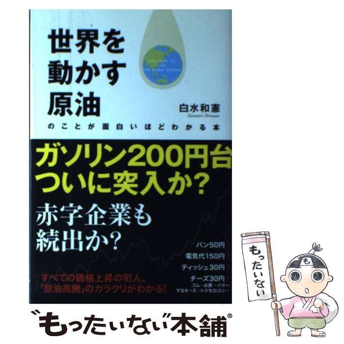 【中古】 世界を動かす原油のことが面白いほどわかる本 / 白水 和憲 / 中経出版 [単行本（ソフトカバー）]【メール便送料無料】【あす楽対応】