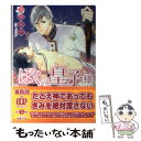 楽天もったいない本舗　楽天市場店【中古】 ぼくの皇子様 / 弓月あや, 中井アオ / KADOKAWA/アスキー・メディアワークス [文庫]【メール便送料無料】【あす楽対応】