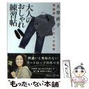 【中古】 大人のおしゃれ練習帖 理論派スタイリストが伝授 / 大草 直子 / 講談社 単行本 【メール便送料無料】【あす楽対応】