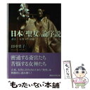 【中古】 日本〈聖女〉論序説 斎宮 女神 中将姫 / 田中 貴子 / 講談社 文庫 【メール便送料無料】【あす楽対応】