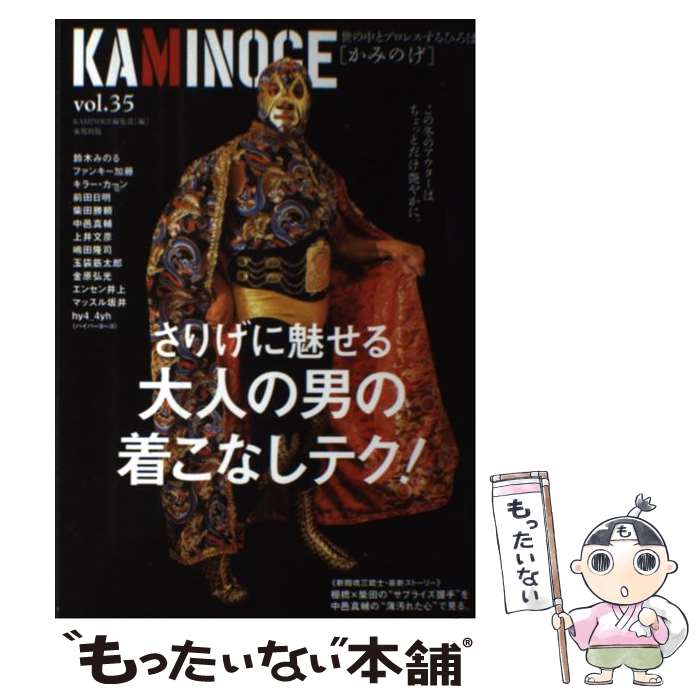 【中古】 KAMINOGE 世の中とプロレスするひろば vol．35 / KAMINOGE編集部 / 東邦出版 [単行本]【メール便送料無料】【あす楽対応】