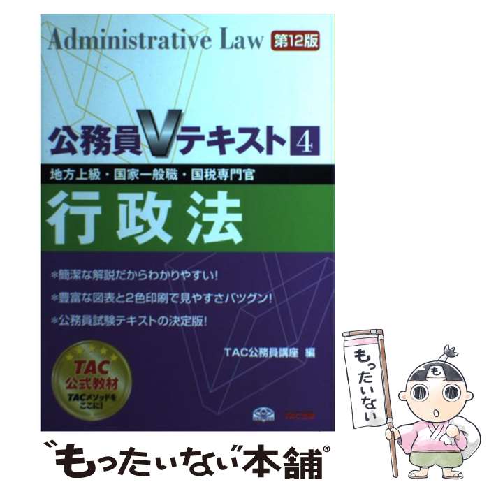 【中古】 行政法第12版 / TAC公務員講座 / TAC出版 [単行本]【メール便送料無料】【最短翌日配達対応】