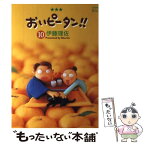 【中古】 おいピータン！！ 10 / 伊藤 理佐 / 講談社 [コミック]【メール便送料無料】【あす楽対応】