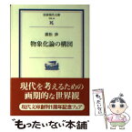 【中古】 物象化論の構図 / 廣松 渉 / 岩波書店 [文庫]【メール便送料無料】【あす楽対応】