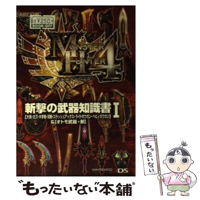 【中古】 モンスターハンター4斬撃の武器知識書 「大剣・太刀・片手剣・双剣・スラッシュアックス・ラ 1 / カプコン / カプコン [文庫]【メール便送料無料】【あす楽対応】