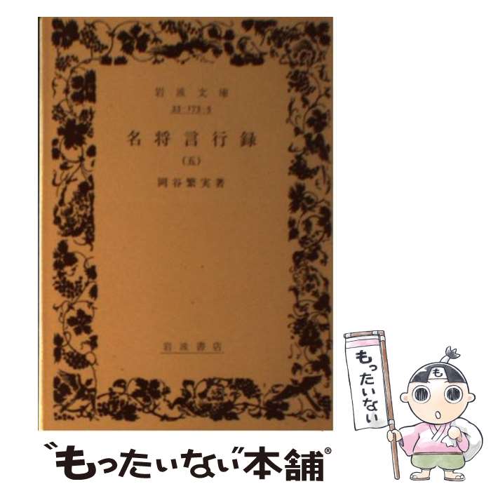 【中古】 名将言行録 5 / 岡谷 繁実 / 岩波書店 [文