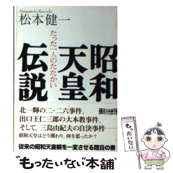【中古】 昭和天皇伝説 / 松本 健一 / 朝日新聞出版 [文庫]【メール便送料無料】【最短翌日配達対応】