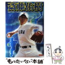 【中古】 斎藤佑樹 / スポーツ伝説研究会 / 汐文社 [単