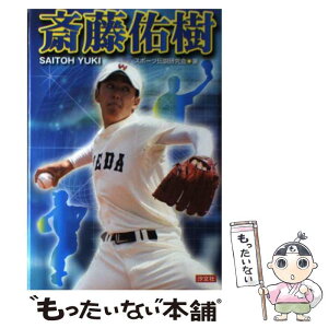 【中古】 斎藤佑樹 / スポーツ伝説研究会 / 汐文社 [単行本]【メール便送料無料】【あす楽対応】