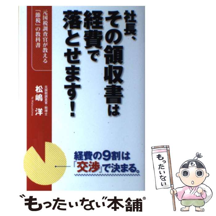 【中古】 社長、その領収書は経費で落とせます！ 元国税調査官