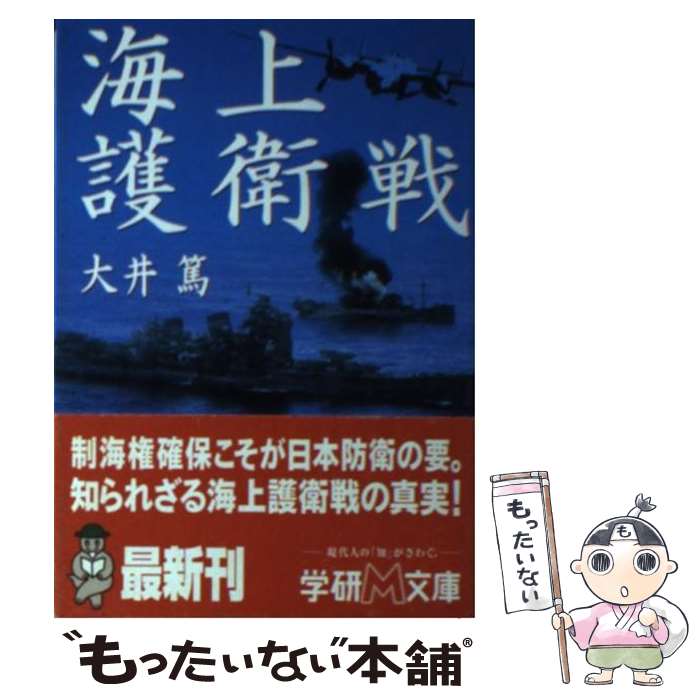 【中古】 海上護衛戦 / 大井 篤 / 学研プラス [文庫]【メール便送料無料】【あす楽対応】