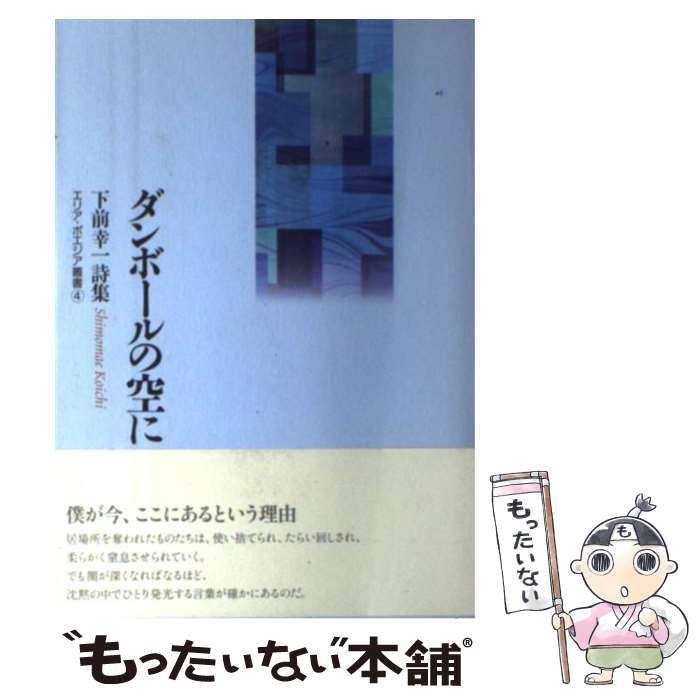 著者：下前 幸一出版社：土曜美術社出版販売サイズ：単行本ISBN-10：4812017580ISBN-13：9784812017586■通常24時間以内に出荷可能です。※繁忙期やセール等、ご注文数が多い日につきましては　発送まで48時間かかる場合があります。あらかじめご了承ください。 ■メール便は、1冊から送料無料です。※宅配便の場合、2,500円以上送料無料です。※最短翌日配達ご希望の方は、宅配便をご選択下さい。※「代引き」ご希望の方は宅配便をご選択下さい。※配送番号付きのゆうパケットをご希望の場合は、追跡可能メール便（送料210円）をご選択ください。■ただいま、オリジナルカレンダーをプレゼントしております。■お急ぎの方は「もったいない本舗　お急ぎ便店」をご利用ください。最短翌日配送、手数料298円から■まとめ買いの方は「もったいない本舗　おまとめ店」がお買い得です。■中古品ではございますが、良好なコンディションです。決済は、クレジットカード、代引き等、各種決済方法がご利用可能です。■万が一品質に不備が有った場合は、返金対応。■クリーニング済み。■商品画像に「帯」が付いているものがありますが、中古品のため、実際の商品には付いていない場合がございます。■商品状態の表記につきまして・非常に良い：　　使用されてはいますが、　　非常にきれいな状態です。　　書き込みや線引きはありません。・良い：　　比較的綺麗な状態の商品です。　　ページやカバーに欠品はありません。　　文章を読むのに支障はありません。・可：　　文章が問題なく読める状態の商品です。　　マーカーやペンで書込があることがあります。　　商品の痛みがある場合があります。