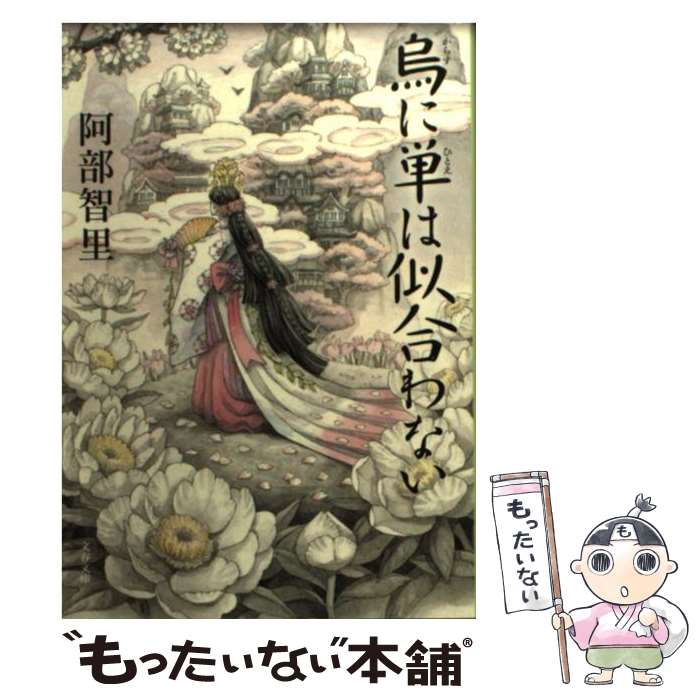 【中古】 烏に単は似合わない / 阿部 智里 / 文藝春秋 [文庫]【メール便送料無料】【あす楽対応】