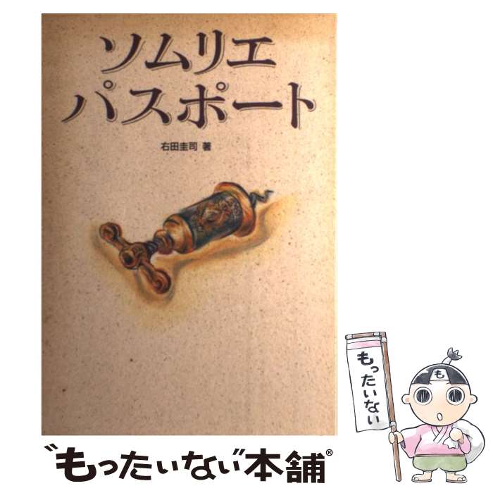 【中古】 ソムリエパスポート / 右田 圭司 / 角川書店(同朋舎) [単行本]【メール便送料無料】【あす楽対応】