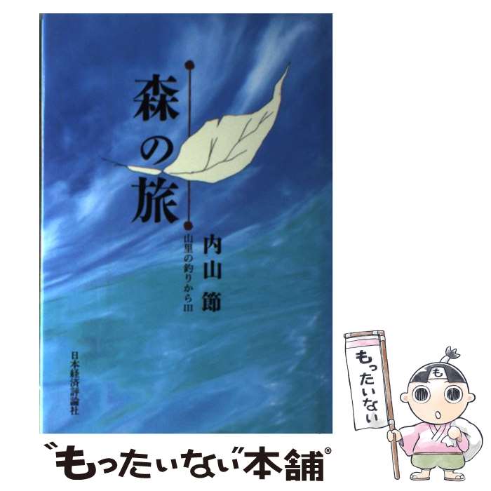 【中古】 森の旅 山里の釣りから3 / 内山 節 / 日本経済評論社 [単行本]【メール便送料無料】【あす楽対応】