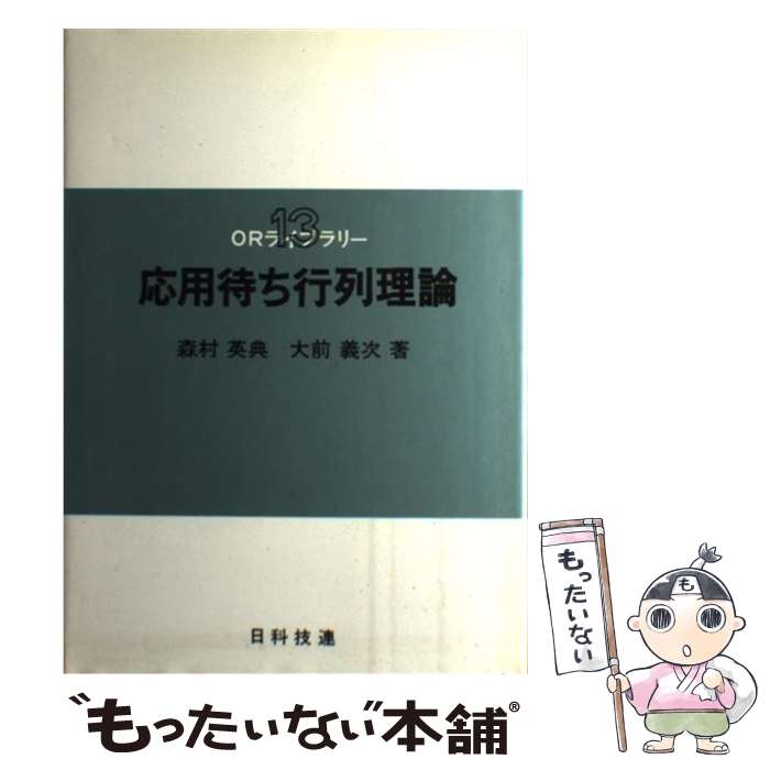【中古】 応用待ち行列理論 / 森村 英典, 大前 義次 / 日科技連出版社 [単行本]【メール便送料無料】【最短翌日配達対応】