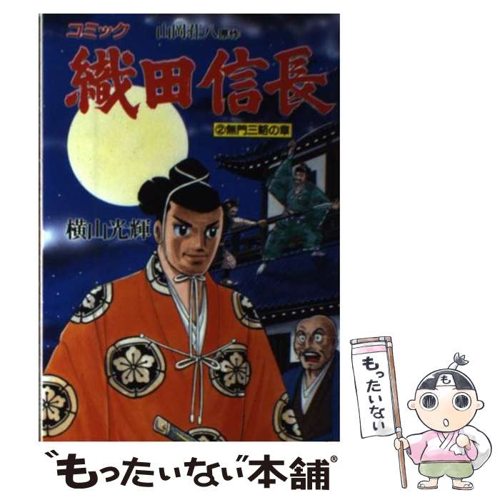 【中古】 織田信長 コミック 2（無門三略の章） / 横山 光輝, 山岡 荘八 / 講談社 [単行本]【メール便送料無料】【あす楽対応】