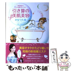 【中古】 引き算の美肌美容 美容過多はなぜ効果がないのか / かなつ 久美, 北條 元治 / 竹書房 [単行本]【メール便送料無料】【あす楽対応】