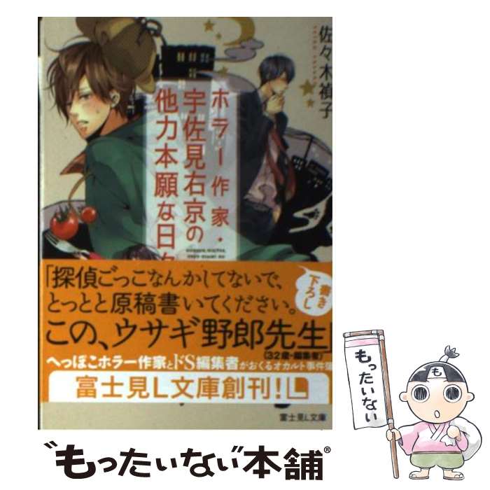 【中古】 ホラー作家・宇佐見右京の他力本願な日々 / 佐々木 禎子, 佐木 郁 / KADOKAWA/富士見書房 [文庫]【メール便送料無料】【あす楽対応】