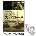 【中古】 レッド スパロー 下 / ジェイソン マシューズ, 山中 朝晶 / 早川書房 文庫 【メール便送料無料】【あす楽対応】