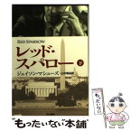 【中古】 レッド・スパロー 下 / ジェイソン・マシューズ, 山中 朝晶 / 早川書房 [文庫]【メール便送料無料】【あす楽対応】