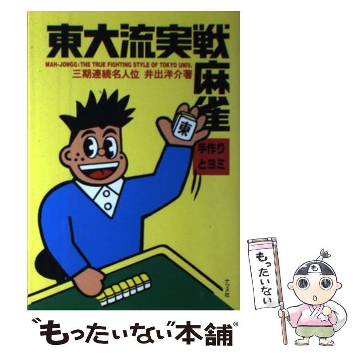 著者：井出 洋介出版社：ナツメ社サイズ：その他ISBN-10：4816310185ISBN-13：9784816310188■こちらの商品もオススメです ● 東大式麻雀に勝つ考え方 攻め・守り・状況判断の新セオリー / 井出 洋介 / 池田書店 [新書] ● 何を打つ？ バビィ＆ロッキーの超明解！実戦マージャン / 馬場 裕一, ロッキー堀江 / 白夜書房 [文庫] ● 東大式・麻雀入門 すぐに覚えるあがり役と点数計算 / 井出 洋介 / 池田書店 [単行本] ● 東大式麻雀に勝つ判断力 打ち筋を理解して強くなる / 井出 洋介 / 池田書店 [新書] ● 実戦に強くなる麻雀 毎日の自主トレで雀力アップ / 井出 洋介 / 実業之日本社 [単行本] ■通常24時間以内に出荷可能です。※繁忙期やセール等、ご注文数が多い日につきましては　発送まで48時間かかる場合があります。あらかじめご了承ください。 ■メール便は、1冊から送料無料です。※宅配便の場合、2,500円以上送料無料です。※あす楽ご希望の方は、宅配便をご選択下さい。※「代引き」ご希望の方は宅配便をご選択下さい。※配送番号付きのゆうパケットをご希望の場合は、追跡可能メール便（送料210円）をご選択ください。■ただいま、オリジナルカレンダーをプレゼントしております。■お急ぎの方は「もったいない本舗　お急ぎ便店」をご利用ください。最短翌日配送、手数料298円から■まとめ買いの方は「もったいない本舗　おまとめ店」がお買い得です。■中古品ではございますが、良好なコンディションです。決済は、クレジットカード、代引き等、各種決済方法がご利用可能です。■万が一品質に不備が有った場合は、返金対応。■クリーニング済み。■商品画像に「帯」が付いているものがありますが、中古品のため、実際の商品には付いていない場合がございます。■商品状態の表記につきまして・非常に良い：　　使用されてはいますが、　　非常にきれいな状態です。　　書き込みや線引きはありません。・良い：　　比較的綺麗な状態の商品です。　　ページやカバーに欠品はありません。　　文章を読むのに支障はありません。・可：　　文章が問題なく読める状態の商品です。　　マーカーやペンで書込があることがあります。　　商品の痛みがある場合があります。