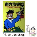 著者：井出 洋介出版社：ナツメ社サイズ：その他ISBN-10：4816310185ISBN-13：9784816310188■こちらの商品もオススメです ● 何を打つ？ バビィ＆ロッキーの超明解！実戦マージャン / 馬場 裕一, ロッキー堀江 / 白夜書房 [その他] ● 東大式麻雀に勝つ考え方 攻め・守り・状況判断の新セオリー / 井出 洋介 / 池田書店 [新書] ● 東大式・麻雀入門 すぐに覚えるあがり役と点数計算 / 井出 洋介 / 池田書店 [単行本] ● 東大式麻雀に勝つ判断力 打ち筋を理解して強くなる / 井出 洋介 / 池田書店 [新書] ● 実戦に強くなる麻雀 毎日の自主トレで雀力アップ / 井出 洋介 / 実業之日本社 [単行本] ■通常24時間以内に出荷可能です。※繁忙期やセール等、ご注文数が多い日につきましては　発送まで48時間かかる場合があります。あらかじめご了承ください。 ■メール便は、1冊から送料無料です。※宅配便の場合、2,500円以上送料無料です。※あす楽ご希望の方は、宅配便をご選択下さい。※「代引き」ご希望の方は宅配便をご選択下さい。※配送番号付きのゆうパケットをご希望の場合は、追跡可能メール便（送料210円）をご選択ください。■ただいま、オリジナルカレンダーをプレゼントしております。■お急ぎの方は「もったいない本舗　お急ぎ便店」をご利用ください。最短翌日配送、手数料298円から■まとめ買いの方は「もったいない本舗　おまとめ店」がお買い得です。■中古品ではございますが、良好なコンディションです。決済は、クレジットカード、代引き等、各種決済方法がご利用可能です。■万が一品質に不備が有った場合は、返金対応。■クリーニング済み。■商品画像に「帯」が付いているものがありますが、中古品のため、実際の商品には付いていない場合がございます。■商品状態の表記につきまして・非常に良い：　　使用されてはいますが、　　非常にきれいな状態です。　　書き込みや線引きはありません。・良い：　　比較的綺麗な状態の商品です。　　ページやカバーに欠品はありません。　　文章を読むのに支障はありません。・可：　　文章が問題なく読める状態の商品です。　　マーカーやペンで書込があることがあります。　　商品の痛みがある場合があります。