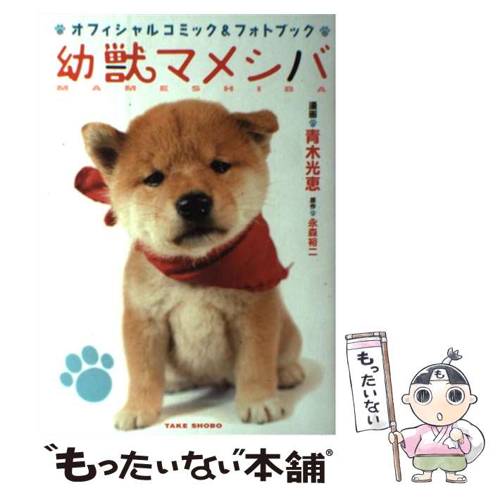 著者：青木 光恵出版社：竹書房サイズ：コミックISBN-10：4812440076ISBN-13：9784812440070■通常24時間以内に出荷可能です。※繁忙期やセール等、ご注文数が多い日につきましては　発送まで48時間かかる場合があります。あらかじめご了承ください。 ■メール便は、1冊から送料無料です。※宅配便の場合、2,500円以上送料無料です。※最短翌日配達ご希望の方は、宅配便をご選択下さい。※「代引き」ご希望の方は宅配便をご選択下さい。※配送番号付きのゆうパケットをご希望の場合は、追跡可能メール便（送料210円）をご選択ください。■ただいま、オリジナルカレンダーをプレゼントしております。■お急ぎの方は「もったいない本舗　お急ぎ便店」をご利用ください。最短翌日配送、手数料298円から■まとめ買いの方は「もったいない本舗　おまとめ店」がお買い得です。■中古品ではございますが、良好なコンディションです。決済は、クレジットカード、代引き等、各種決済方法がご利用可能です。■万が一品質に不備が有った場合は、返金対応。■クリーニング済み。■商品画像に「帯」が付いているものがありますが、中古品のため、実際の商品には付いていない場合がございます。■商品状態の表記につきまして・非常に良い：　　使用されてはいますが、　　非常にきれいな状態です。　　書き込みや線引きはありません。・良い：　　比較的綺麗な状態の商品です。　　ページやカバーに欠品はありません。　　文章を読むのに支障はありません。・可：　　文章が問題なく読める状態の商品です。　　マーカーやペンで書込があることがあります。　　商品の痛みがある場合があります。